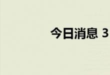 今日消息 3B家居涨超50%