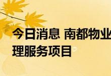 今日消息 南都物业：中标9005.1万元物业管理服务项目