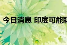 今日消息 印度可能取消40%的小麦进口关税