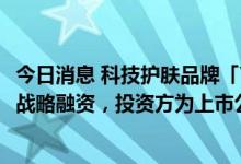 今日消息 科技护肤品牌「YOUNGMAY样美」完成数千万元战略融资，投资方为上市公司若羽臣