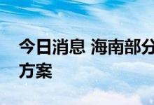 今日消息 海南部分进出岛旅客列车调整运行方案