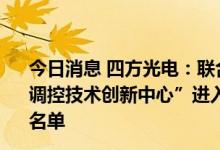 今日消息 四方光电：联合申报的“国土碳汇智能监测与空间调控技术创新中心”进入自然资源部工程技术创新中心建设名单