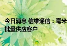 今日消息 信维通信：毫米波雷达目前正处于研究阶段，尚未批量供应客户