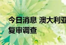 今日消息 澳大利亚对华铝型材发起双反期中复审调查