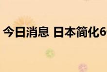 今日消息 日本简化6G电波实验牌照申请手续