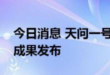 今日消息 天问一号火星能量粒子分析仪科学成果发布