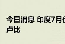 今日消息 印度7月份股票基金流入890亿印度卢比