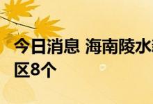 今日消息 海南陵水新增高风险区8个、中风险区8个