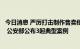 今日消息 严厉打击制作售卖使用虚假防疫软件违法犯罪活动 公安部公布3起典型案例