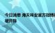 今日消息 海天味业官方微博被禁言 此前有员工因不当言论被开除