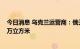 今日消息 乌克兰运营商：俄天然气运输总量每日约为4180万立方米