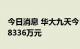 今日消息 华大九天今日涨9.52% 一机构卖出8336万元