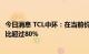 今日消息 TCL中环：在当前价格水平下 硅料在硅片中成本占比超过80%