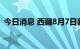 今日消息 西藏8月7日新增4例无症状感染者