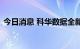 今日消息 科华数据全新一代智能小母线亮相