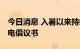 今日消息 入暑以来持续高温 浙江发出节约用电倡议书