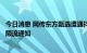 今日消息 网传东方甄选遭遇抖音限流？公司回应：没有接到限流通知