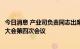 今日消息 产业司负责同志出席中国钢铁工业协会第六届会员大会第四次会议