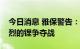 今日消息 雅保警告：未来十年车企将面临激烈的锂争夺战