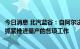 今日消息 北汽蓝谷：自阿尔法S全新HI版下线以来 公司正在抓紧推进量产的各项工作