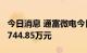 今日消息 通富微电今日涨停 1家机构净买入7744.85万元