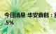 今日消息 华安鑫创：股东杨磊拟减持不超过1.5%