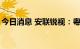 今日消息 安联锐视：粤财投资拟减持不超2%