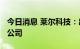 今日消息 莱尔科技：出资1020万元设控股子公司