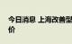 今日消息 上海改善型装修升温   进口木材涨价