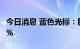 今日消息 蓝色光标：股东拉卡拉拟减持不超2%