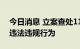 今日消息 立案查处11宗  三亚严打涉疫价格违法违规行为