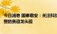 今日消息 国泰君安：关注科技新经济成长股和股价已充分调整的赛道龙头股