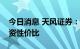 今日消息 天风证券：水泥股仍具有较高的投资性价比