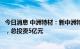 今日消息 中洲特材：新中洲特种合金装备二期项目开工建设，总投资5亿元