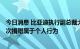 今日消息 比亚迪执行副总裁大手笔捐赠1.6亿 相关人士：此次捐赠属于个人行为