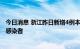 今日消息 浙江昨日新增4例本土确诊病例、82例本土无症状感染者