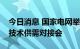 今日消息 国家电网举办新型电力系统颠覆性技术供需对接会