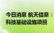 今日消息 航天信息：中标香港库务署新资讯科技基础设施项目