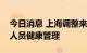 今日消息 上海调整来自或途经澳门来沪返沪人员健康管理