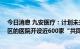 今日消息 九安医疗：计划未来3到4年在全国多个城市、地区的医院开设近600家“共同照护”中心