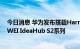 今日消息 华为发布搭载HarmonyOS的新一代办公宝HUAWEI IdeaHub S2系列