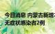 今日消息 内蒙古新增本土确诊病例12例 本土无症状感染者2例