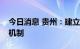 今日消息 贵州：建立健全生态产品价值实现机制