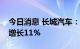 今日消息 长城汽车：7月销量10.2万台 同比增长11%