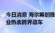 今日消息 海尔筹划推自有品牌汽车？家电企业热衷跨界造车