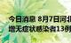 今日消息 8月7日河北新增确诊病例2例，新增无症状感染者13例