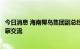 今日消息 海南椰岛集团副总经理杨鹏一行赴国台酒业集团考察交流