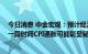 今日消息 中金宏观：预计经济复苏态势将会持续 未来较长一段时间CPI通胀可能彰显韧性