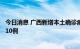 今日消息 广西新增本土确诊病例2例 新增本土无症状感染者10例