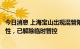 今日消息 上海宝山出现混管阳性？官方回应：复核结果为阴性，已解除临时管控